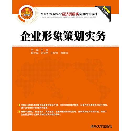 《企业形象策划实务》 21世纪高职高专经贸人才的实战指南