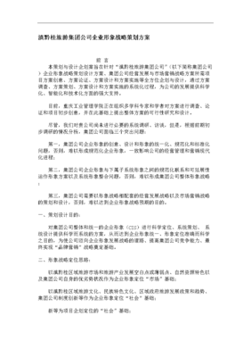 滇黔桂旅游集团企业形象战略策划 .doc